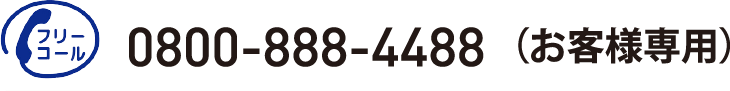 フリーコール：0800-888-4488（お客様専用）